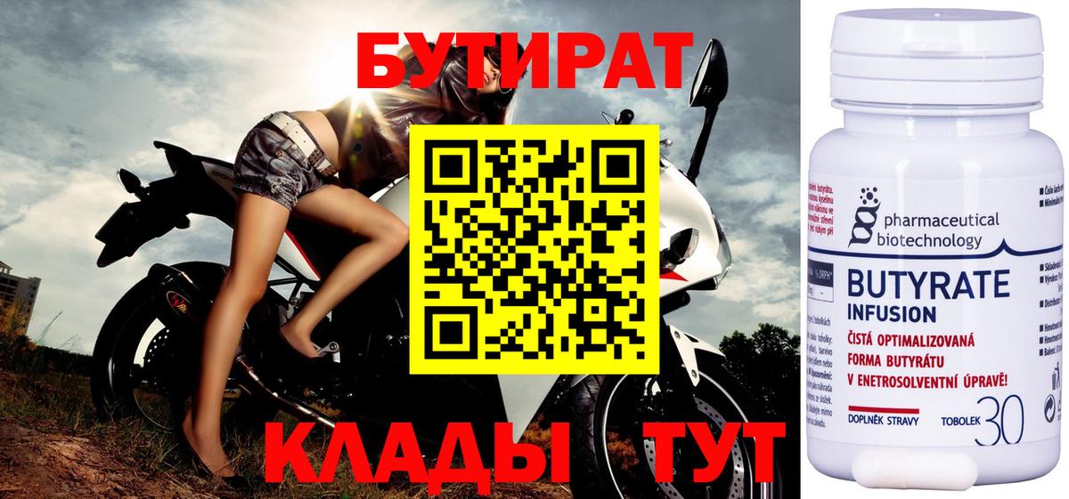 БУТИРАТ Butirat Магнитогорск